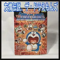 友情伝説ザ・ドラえもんズ : 3DOソフトまんが版　初版発行 ドラえもんズ 消えた理由 友情伝説 ザ·ドラえもんズ