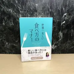 世界一美しい食べ方のマナー = The most beautiful tabl…