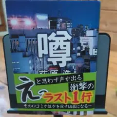 噂