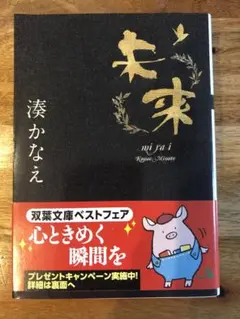 未来 湊かなえ 780円