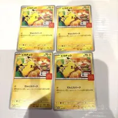 ポケモンカード マクドナルド ハッピーセット ピカチュウ プロモ 4枚