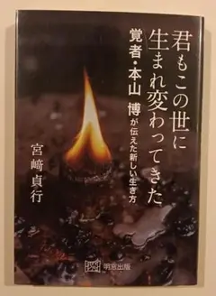 君もこの世に生まれ変わってきた 覚者・本山博が伝えた新しい生き方　宮崎貞行