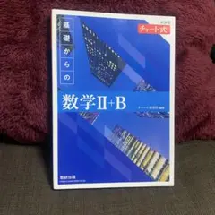 2022新課程チャート式基礎からの数学2+B
