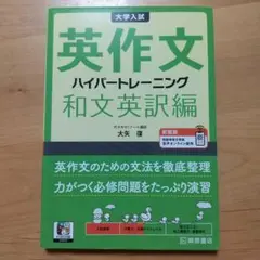 大学入試 英作文 ハイパートレーニング ：和文英訳編・新装版