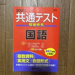 共通テスト問題研究 国語 2021年版