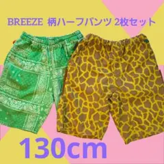 BREEZE 柄 ハーフパンツ 2枚セット 130cm キリン ペイズリー
