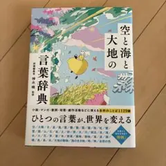 空と海と大地の言葉辞典