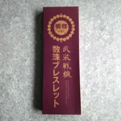 辰巳又助　陶器　髑髏数珠 辰巳又助 陶器 髑髏数珠