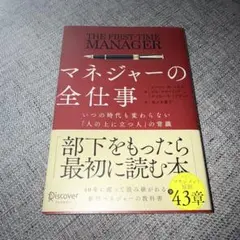 マネジャーの全仕事いつの時代も変わらない「人の上に立つ人」の常識