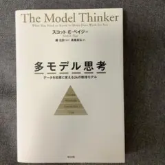 多モデル思考　データを知恵に変える24の数理モデル　スコット・絵・ペイジ