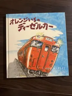 オレンジいろのディーゼルカー