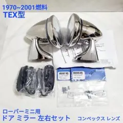 ローバーミニ クラシックミニ オーバーテイク / クリップオン ミラー TEX ローバーミニ クラシックミニ オーバーテイク / クリップオン