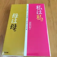 私は私。母は母。 あなたを苦しめる母親から自由になる本