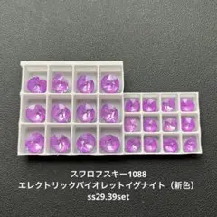 60.スワロフスキー1088.エレクトリックバイオレットイグナイトss29.39