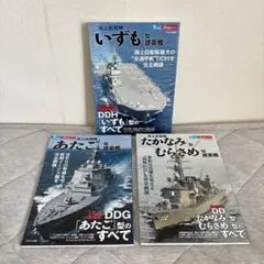 新シリーズ世界の名艦 海上自衛隊 いずも あたご たかなみ/むらさめ 型護衛艦