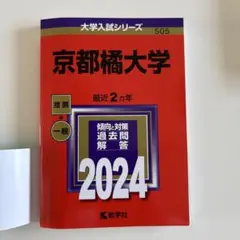京都橘大学505 2024年