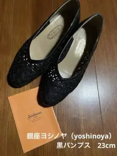 銀座ヨシノヤ（yoshinoya）黒パンプス　23cm