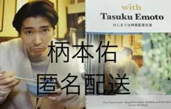 柄本佑　2023年1月号 with 切り抜き　匿名配送