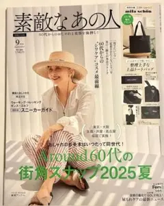 素敵なあの人　9月号　2025 雑誌のみ