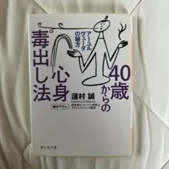 40歳からの心身毒出し法 アーユルヴェーダの秘方