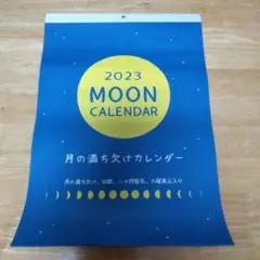 2023年ムーンカレンダー月の満ち欠け旧暦二十四節記六曜表示入り 新品