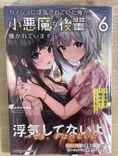 カノジョに浮気されていた俺が、小悪魔な後輩に懐かれています　（６）