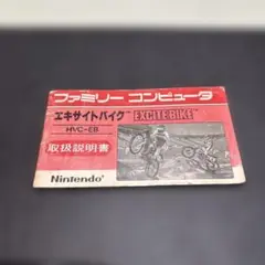 エキサイトバイク 取扱説明書 1984年製