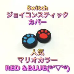 (B22)switchスティックカバー★肉球赤青　2個セット