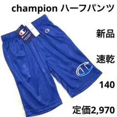 6r1665 新品 チャンピオン ハーフパンツ140㎝ 夏物 定価2970円