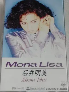 石川明美 モナリザ