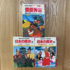 集英社　学習漫画　日本の歴史　3冊 1993年3月30日