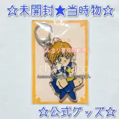 【未開封☆当時物】セーラームーン ウラヌス アクリルキーホルダー 天王はるか
