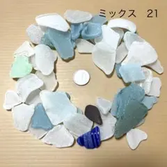 天然シーグラス　シーグラス　ミックス　21