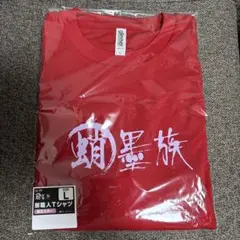 蛸墨族　蛸職人特注カラーTシャツセット 蛸墨族 蛸職人特注カラーTシャツセット - メルカリ
