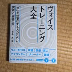 CDなし　ヴォイストレーニング大全 「声」を仕事にする人のための実践と知識の本