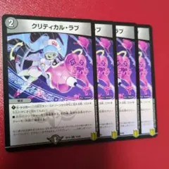 クリティカルラブ