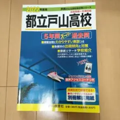 戸山高校2022年度版の過去問
