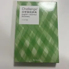 Challenge中学和英辞典