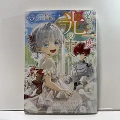 もう一度、光の中へ. 3