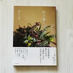 私を整える。 鈴木七重