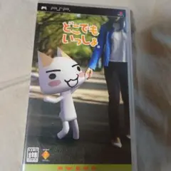 プレイステーションポータブル　PSP　ソフト　どこでもいっしょ