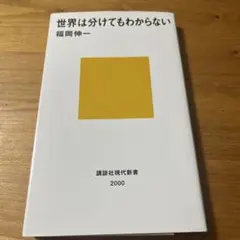 世界は分けてもわからない