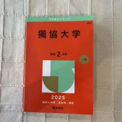 獨協大学 赤本 2025