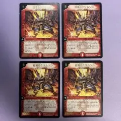 A9235 超竜Bクリムゾン 4枚セット 超竜ボルメテウスクリムゾン