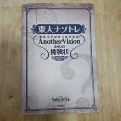 「東大ナゾトレ AnotherVisionからの挑戦状 第2巻」