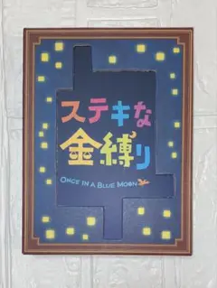 ステキな金縛り Blu-ray スペシャル・エディション