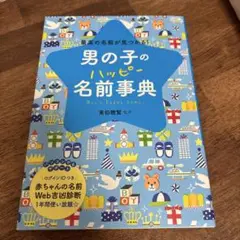 男の子のハッピー名前事典 最高の名前が見つかる!