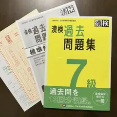 漢検 過去問題集 7級