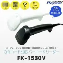 QRコード対応バーコードリーダー FK-1530V