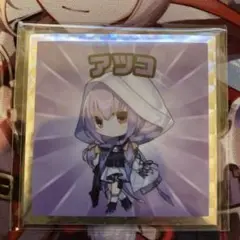 【まとめ買いでお値引き！】ブルアカマンチョコ　アツコ